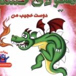 کتاب هیولای خشم