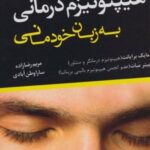 کتاب هیپنوتیزم درمانی به زبان خودمانی