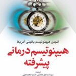 کتاب هیپنوتیسم درمانی پیشرفته