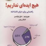 کتاب هیچ ایده ای نداریم!