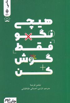 کتاب هیچی نگو فقط گوش کن