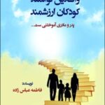 کتاب والدین توانمند کودکان ارزشمند