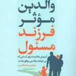 کتاب والدین موثر فرزند مسئول