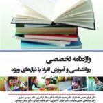 کتاب واژه نامه تخصصی روانشناسی و آموزش افراد با نیازهای ویژه