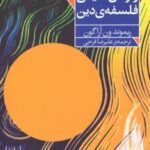 کتاب واژگان کلیدی فلسفه دین