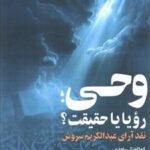 کتاب وحی، رویا یا حقیقت؟