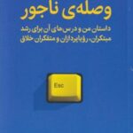 کتاب وصله ی ناجور