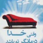 کتاب وقتی خدا درمانگر تو باشد