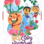 کتاب وقتی زی زو سرخ می شد