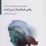 کتاب وقتی هیجان ها رم می کنند