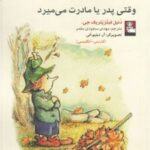 کتاب وقتی پدر یا مادرت می میرد