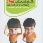 کتاب وقتی کودکتان می گوید نه!