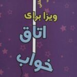 کتاب ویزا برای اتاق خواب