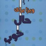 کتاب ویزا برای حال خوب