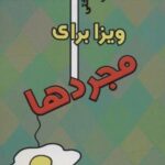 کتاب ویزا برای مجردها