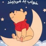 کتاب وینی پو خواب بد می بیند
