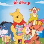 کتاب وینی پو و سال نو