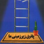 کتاب پاتوق زیرزمینی ما