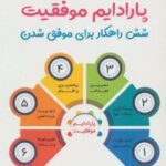 کتاب پارادایم موفقیت
