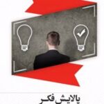 کتاب پالایش فکر