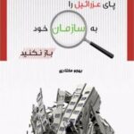 کتاب پای عزرائیل را به سازمان خود باز نکنید