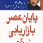 کتاب پایان عصر بازاریابی سنتی