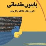 کتاب پایتون مقدماتی