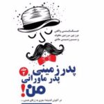 کتاب پدر زمینی پدر ماورایی من 2
