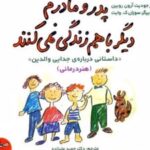 کتاب پدر و مادرم دیگر با هم زندگی نمی‌ کنند