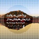 کتاب پرداختن به روایت در درمان هیجان مدار