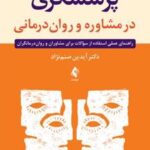 کتاب پرسشگری در مشاوره و روان درمانی