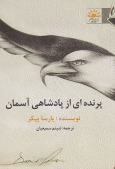 کتاب پرنده ای از پادشاهی آسمان