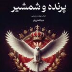 کتاب پرنده و شمشیر