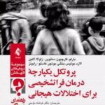 کتاب پروتکل یکپارچه درمان فراتشخیصی برای اختلالات هیجانی