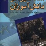 کتاب پرورش انگیزه در دانش آموزان