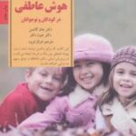 کتاب پرورش هوش عاطفی در کودکان و نوجوانان