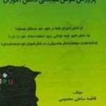 کتاب پرورش هوش هیجانی دانش‌آموزان