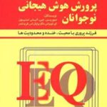 کتاب پرورش هوش هیجانی نوجوانان