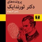 کتاب پرونده‌های دکتر ثورندایک