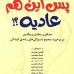 کتاب پس این هم عادیه ؟