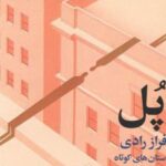 کتاب پل