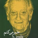 کتاب پلیس را خبر می کنم