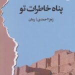 کتاب پناه خاطرات تو