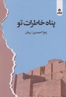 کتاب پناه خاطرات تو