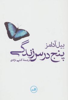 کتاب پنج درس زندگی