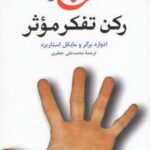کتاب پنج رکن تفکر موثر