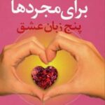 کتاب پنج زبان عشق برای مجردها