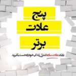کتاب پنج عادت برتر