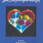 کتاب پنج نشانه خانواده سرشار از عشق