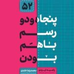 کتاب پنجاه و دو رسم با هم بودن